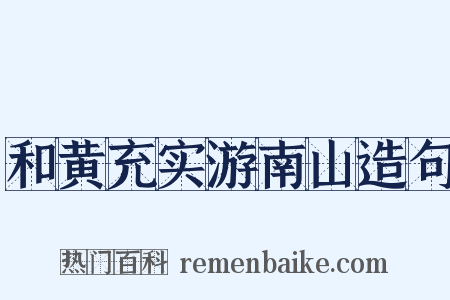 和黄充实游南山造句是什么意思的图片